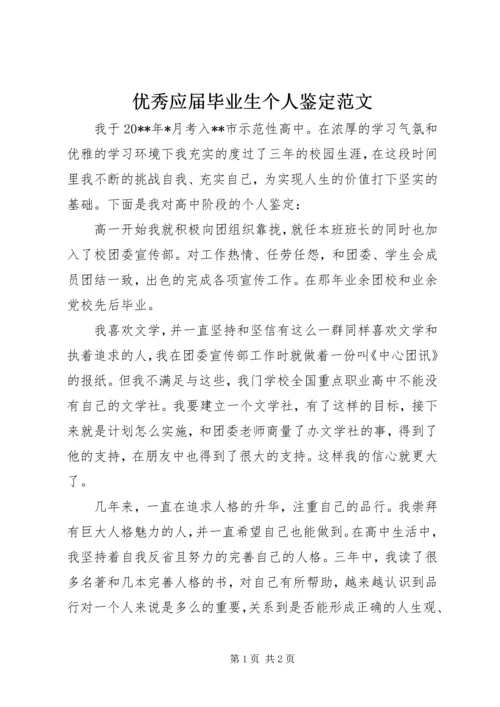 优秀应届毕业生个人鉴定范文.docx