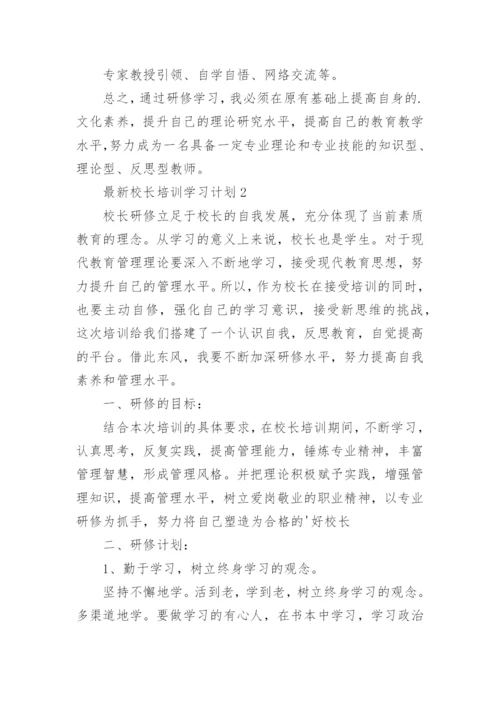 最新校长培训学习计划.docx