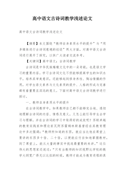 高中语文古诗词教学浅述论文.docx