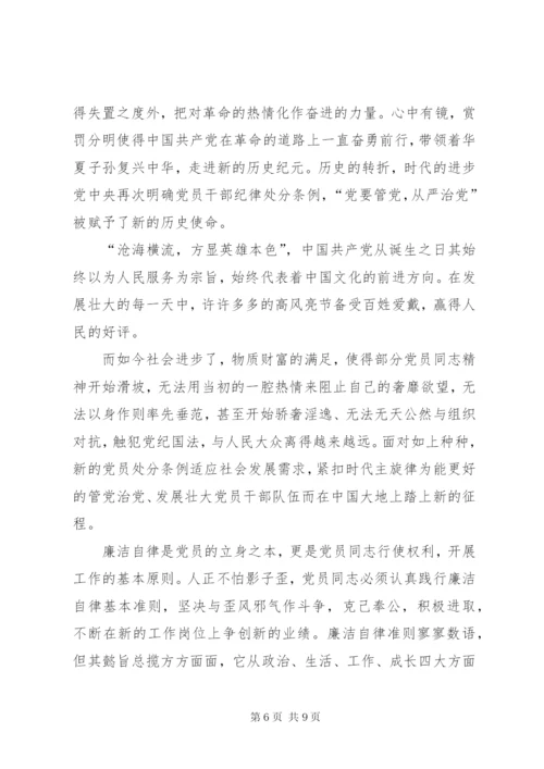 学习廉洁自律准则纪律处分条例巡视工作条例心得体会.docx