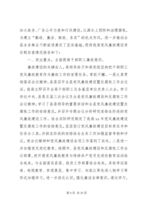 第一篇：水利局党风廉政建设责任制自查报告.docx