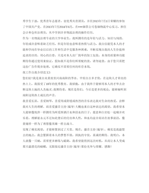 精编找工作自我介绍参考范文5篇.docx