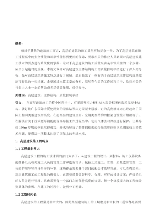 浅谈高层建筑主体结构施工的质量控制措施1.docx