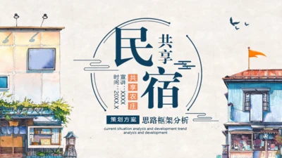 共享民宿策划案介绍通用PPT模板