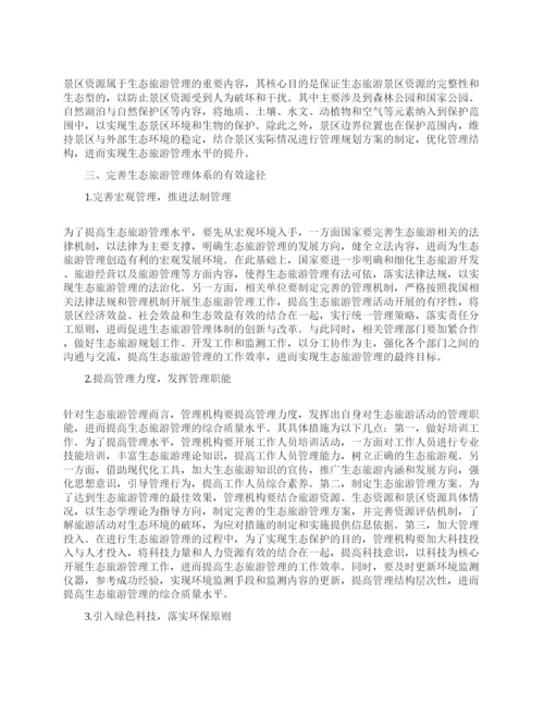 关于旅游管理论文范文的大全.docx