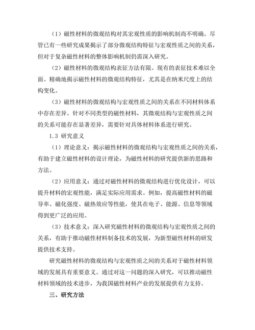 磁性材料的微观结构与宏观性质关系