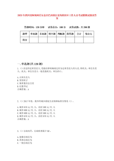 2023年四川省阿坝州若尔盖县巴西镇打更沟村社区工作人员考试模拟试题及答案