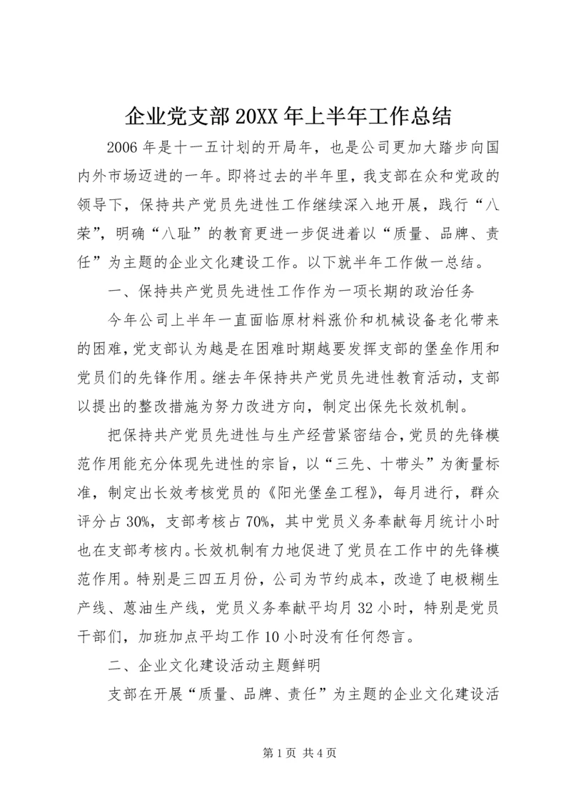 企业党支部某年上半年工作总结.docx