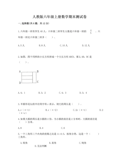 人教版六年级上册数学期末测试卷附答案（能力提升）.docx