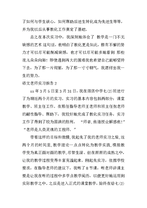 语文教师实习报告