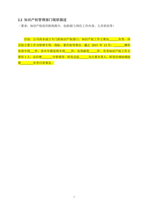 2016年企业贯标诊断表知识产X权管理状况(体系)诊断表.docx