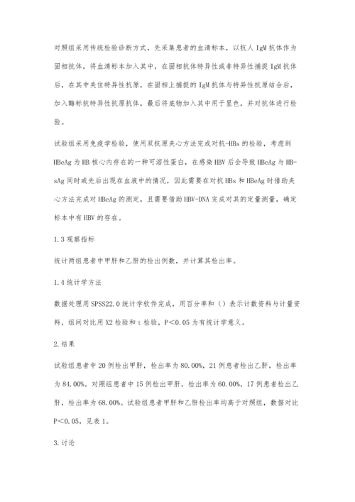 免疫学检验感染性疾病甲肝乙肝的临床体会.docx