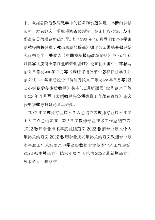 教师专业技术年度工作总结例文