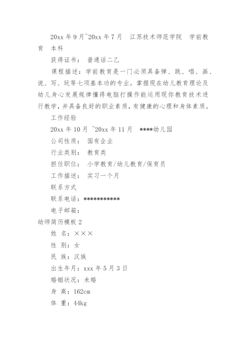 幼师简历模板.docx