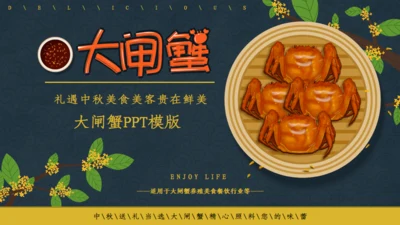 阳澄湖大闸蟹宣传通用PPT模板