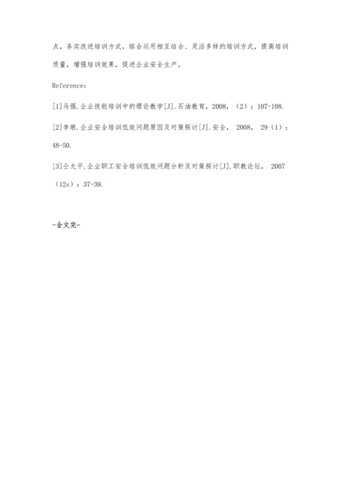 企业安全培训低效问题对策探讨.docx