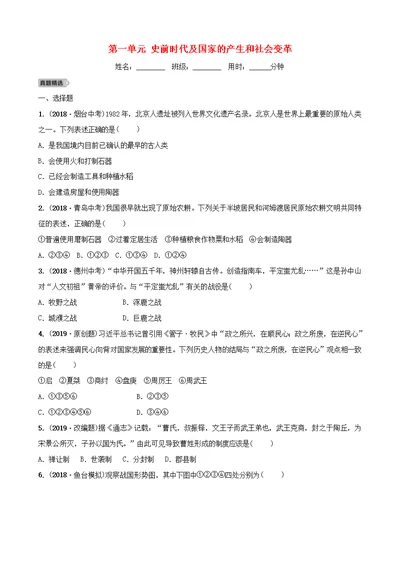 山东济宁中考历史总复习史前时代及国家的产生和社会变革同步测试题