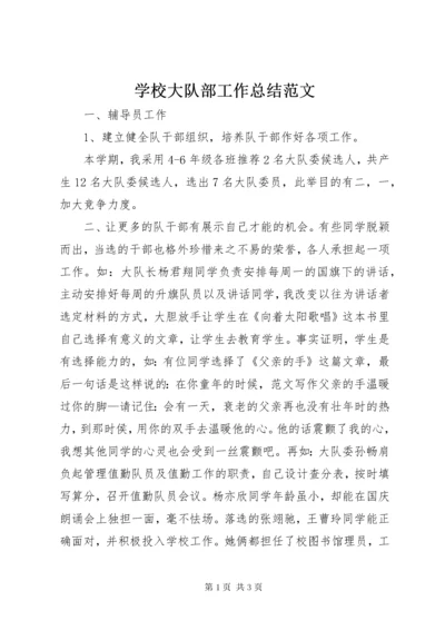 学校大队部工作总结范文.docx