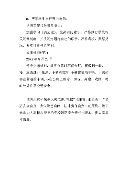 精选学校消防安全责任书