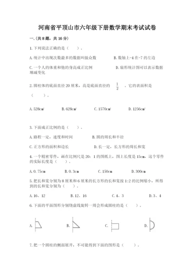 河南省平顶山市六年级下册数学期末考试试卷附答案（能力提升）.docx