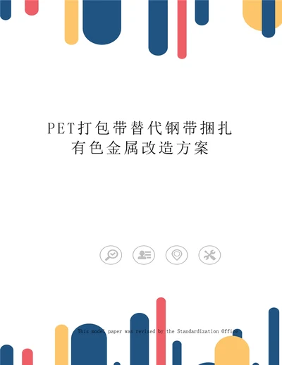 PET打包带替代钢带捆扎有色金属改造方案