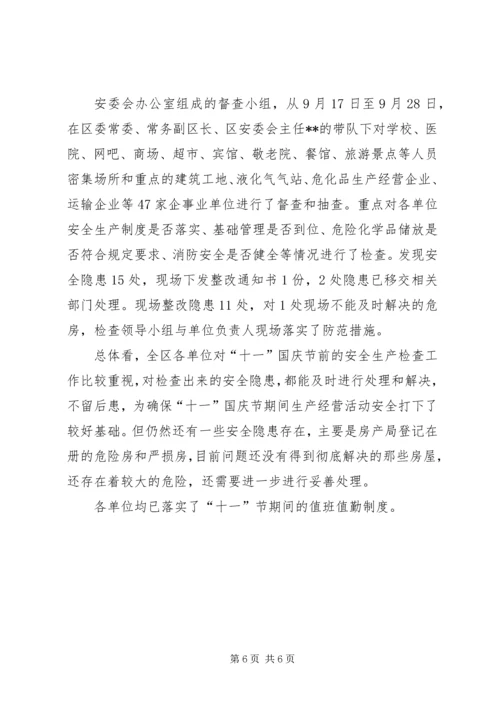 国庆节前安全生产检查情况报告 (2).docx