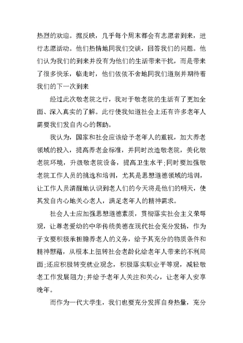 20XX大学生敬老院活动总结