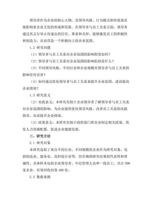 领导者与员工关系对企业氛围的影响