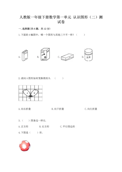 人教版一年级下册数学第一单元 认识图形（二）测试卷完整版.docx