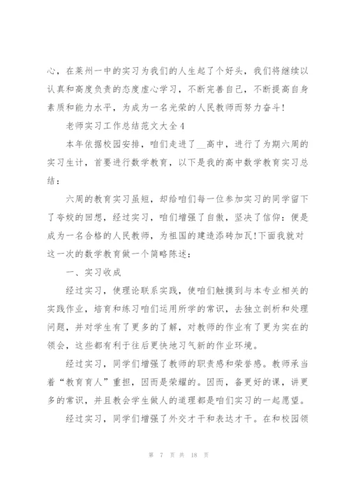 老师实习工作总结范文大全5篇.docx