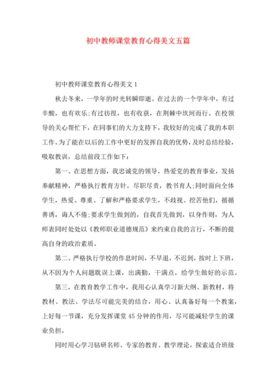 初中教师课堂教育心得美文五篇.docx