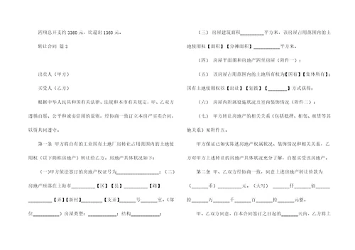 有关转让合同10篇