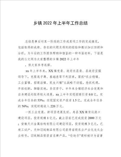 乡镇2022年上半年工作总结