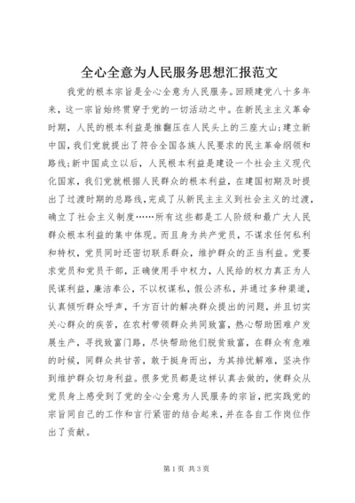 全心全意为人民服务思想汇报范文.docx