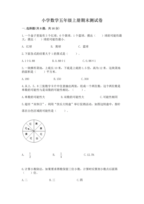 小学数学五年级上册期末测试卷附完整答案【网校专用】.docx