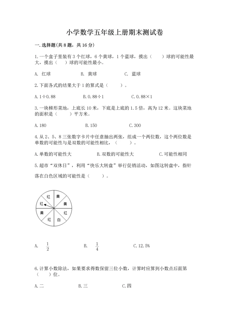 小学数学五年级上册期末测试卷附完整答案【网校专用】.docx