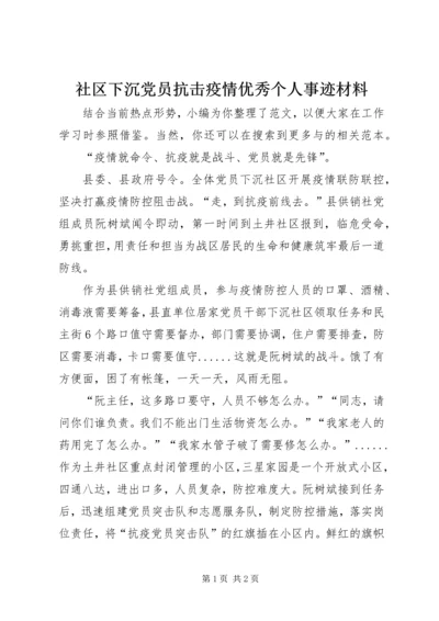 社区下沉党员抗击疫情优秀个人事迹材料.docx