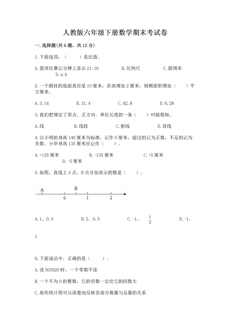 人教版六年级下册数学期末考试卷(中心小学).docx
