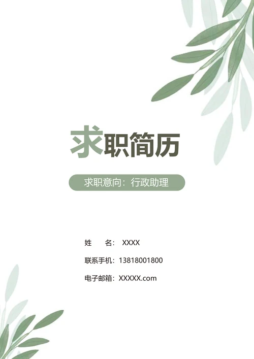 清新行政助理求职套装简历