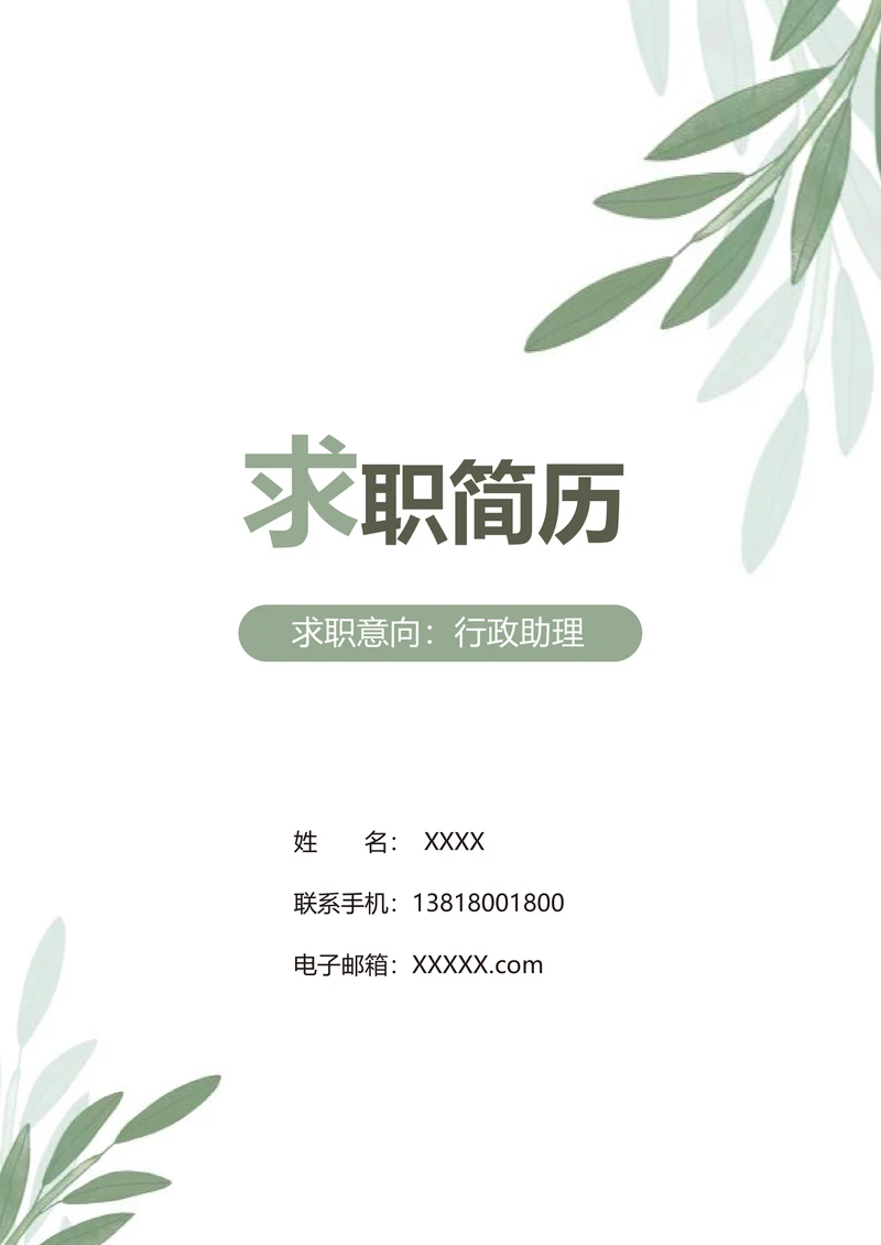 清新行政助理求职套装简历