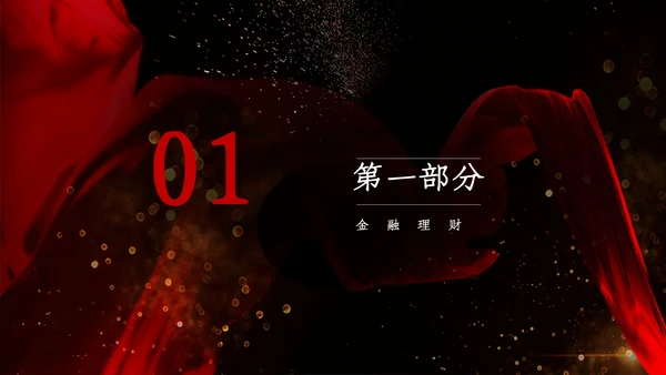 创意黑色浪漫商务汇报总结通用PPT模板