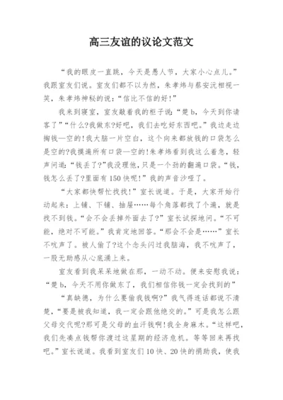 高三友谊的议论文范文.docx