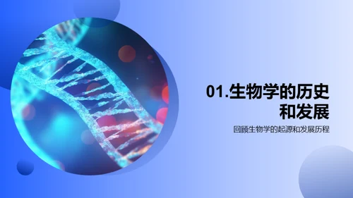 生物学探究与未来