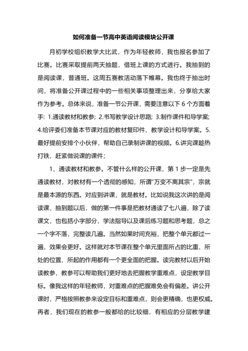 如何准备一节高中英语阅读模块公开课.docx