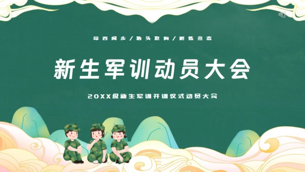 新生军训动员大会，绿色通用PPT模板