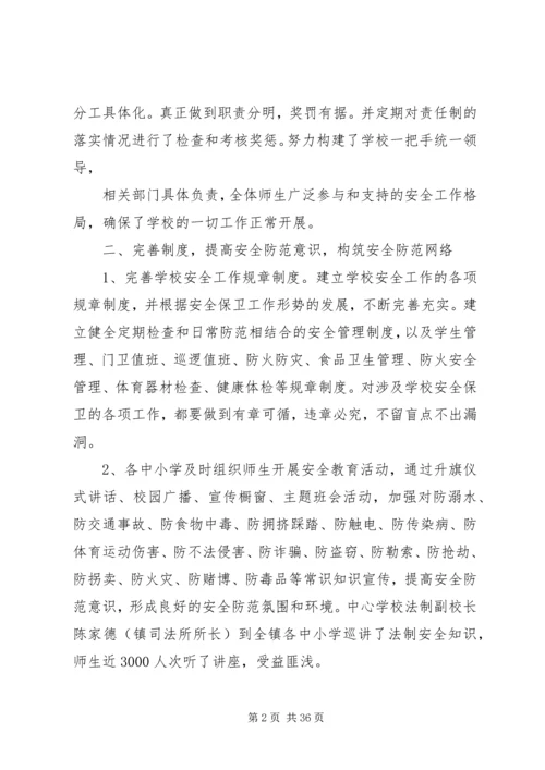 共创安全文明校园构建和谐育人环境.docx