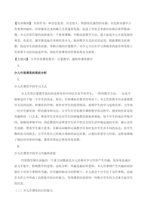 浅谈提高音乐课中竹笛课堂管理的几个建议.docx