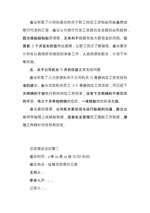 总经理会议纪要
