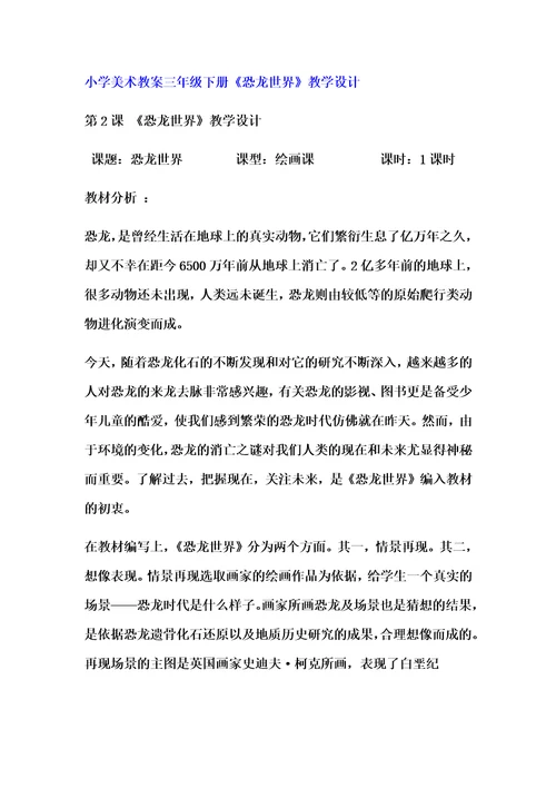 小学美术教案《恐龙世界》教学设计
