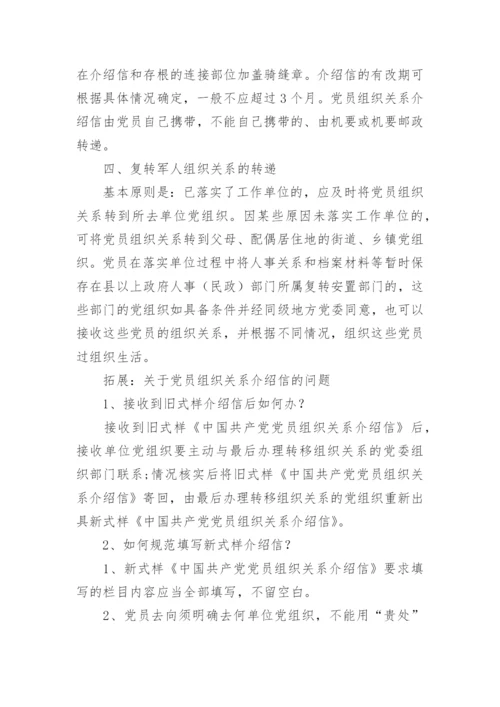 怎样办理党员组织关系转移手续.docx